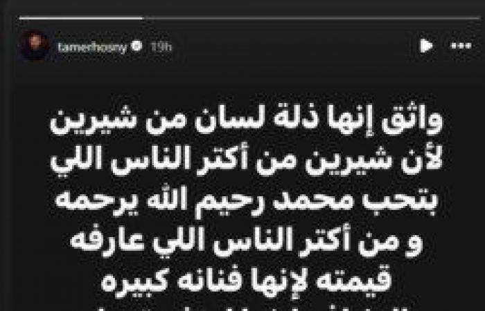 بعد
      زلة
      اللسان..
      تامر
      حسني:
      «شيرين
      عبد
      الوهاب
      من
      أكتر
      الناس
      اللي
      بتحب
      محمد
      رحيم» - بوابة المساء الاخباري