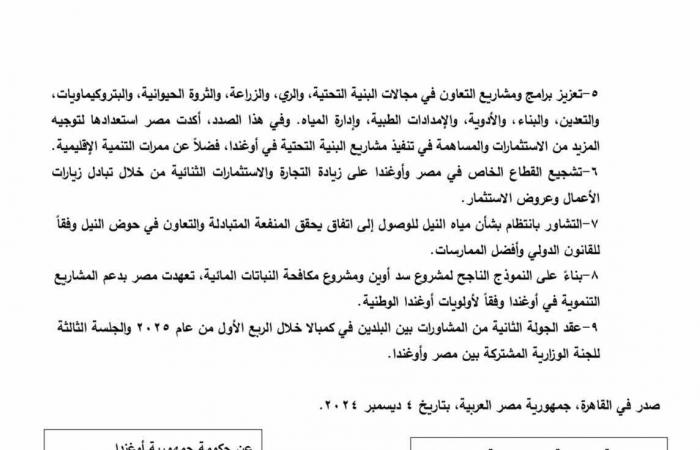 اتفاق
      مصري
      أوغندي
      على
      مشاورات
      وزارية
      منتظمة
      بشأن
      القضايا
      الثنائية
      وتعزيز
      الروابط
      التاريخية . المساء الاخباري