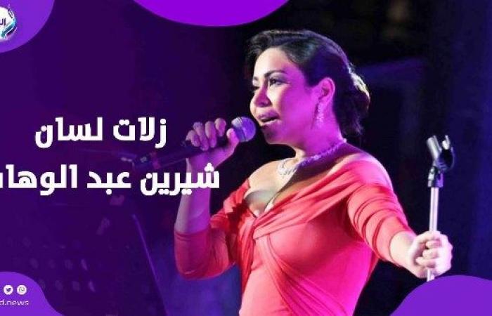 مواقف لا تنسى.. شيرين عبد الوهاب لسانها سبب كل أزماتها .. بوابة المساء الاخباري