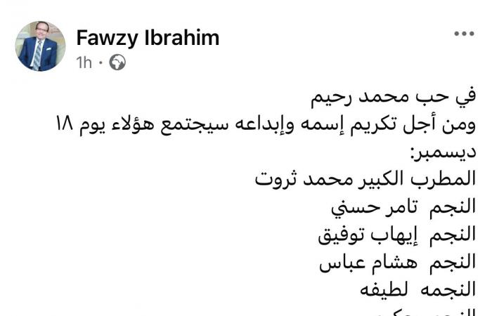 تامر حسني الأبرز.. قائمة الفنانين المشاركين في احتفالية تكريم الراحل محمد رحيم بالأوبرا .. بوابة المساء الاخباري