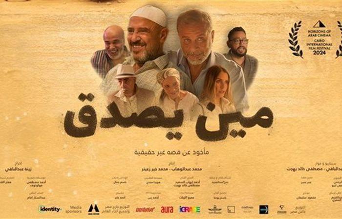 بعد
      6
      أيام
      من
      عرضه..
      فيلم
      "مين
      يصدق"
      يحقق
      إيرادات
      متوسطة