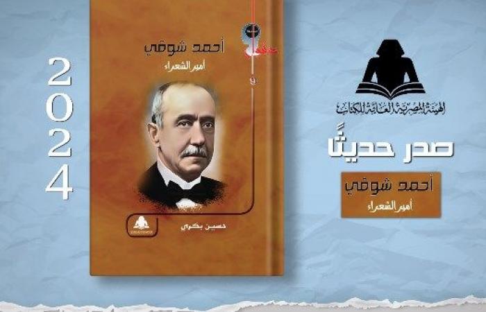 الثقافة تصدر «أحمد شوقي.. أمير الشعراء» بهيئة الكتاب .. بوابة المساء الاخباري