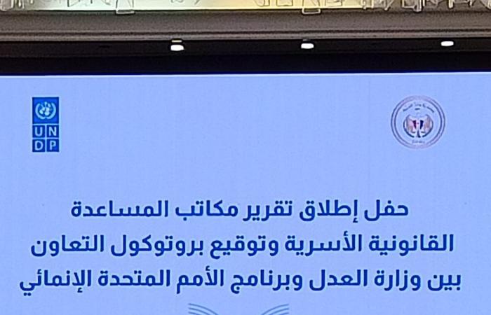 بعد قليل.. وزير العدل يطلق تقرير مكاتب المساعدة القانونية الأسرية .. صور .. بوابة المساء الاخباري