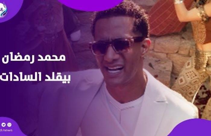 محمد رمضان يقلد الرئيس السادات في أحدث أغانيه.. هل نشهد بداية أزمة؟ .. بوابة المساء الاخباري