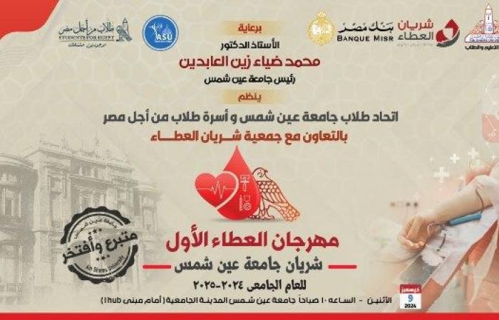 جامعة عين شمس تنظم مهرجان العطاء الأول "شريان".. الإثنين القادم .. بوابة المساء الاخباري