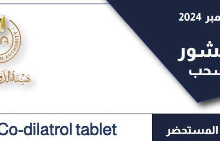 هيئة الدواء تسحب مستحضرا شهيرا لعلاج الضغط والقلب والجلطات .. بوابة المساء الاخباري