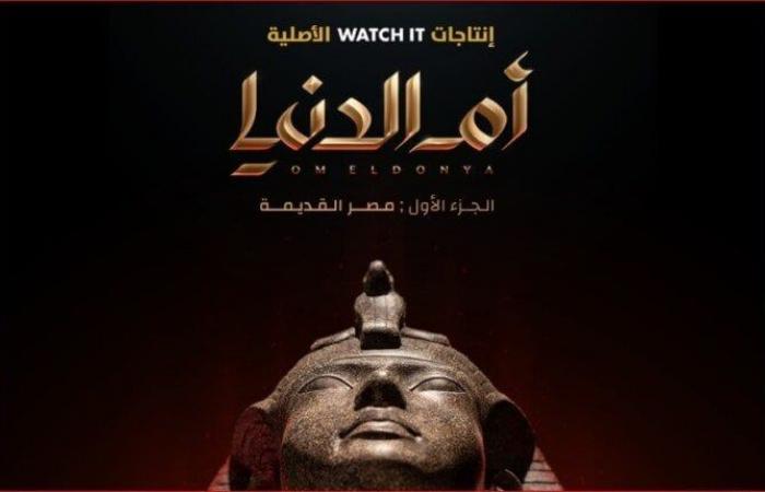 عرض
      مسلسل
      «أم
      الدنيا»
      في
      هذا
      الموعد
      على
      CBC - بوابة المساء الاخباري