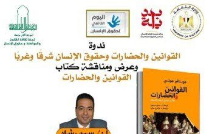 اليوم..
      الأعلى
      للثقافة
      ينظم
      ندوة
      «القوانين
      والحضارات
      وحقوق
      الإنسان
      شرقاً
      وغرباً» - بوابة المساء الاخباري