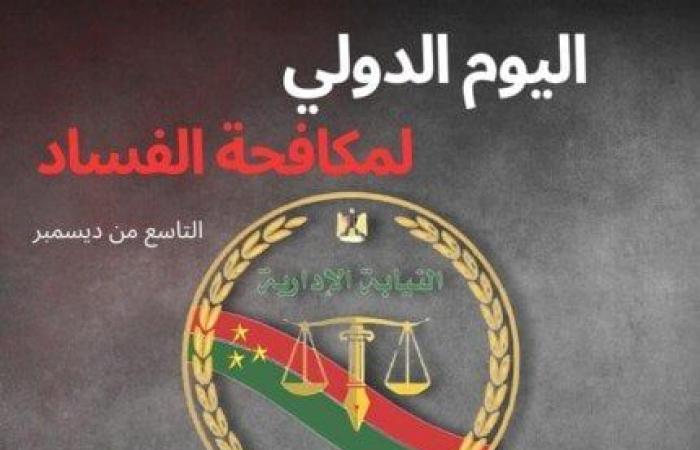 لمكافحة
      الفساد..
      النيابة
      الإدارية
      ترصد
      القضايا
      المنظورة
      أمامها
      لرفع
      كفاءة
      المرفق
      العام - بوابة المساء الاخباري