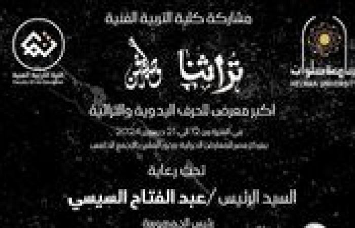 جامعة
      حلوان:
      حاضنة
      الفنون
      الإبداعية
      بكلية
      التربية
      الفنية
      تضيء
      معرض
      "تراثنا"