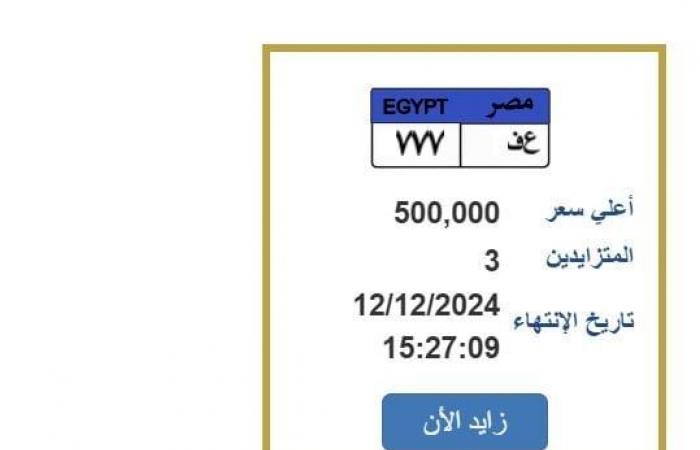 بنصف
      مليون
      جنيه..
      التزايد
      على
      لوحة
      سيارة
      مميزة
      ينتهي
      بعد
      ساعات
      |تفاصيل - بوابة المساء الاخباري