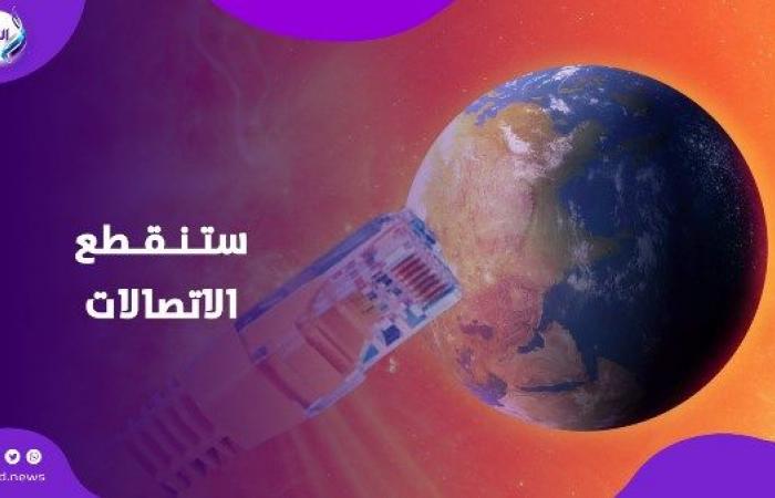 انقطاع الإنترنت والاتصالات بمجموعة دول .. شعلة شمسية تضرب الأرض خلال ساعات .. بوابة المساء الاخباري