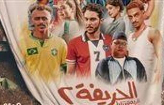 "الحريفة
      2"
      يحصد
      52
      مليون
      جنيه
      منذ
      عرضه