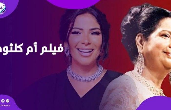 تفاصيل فيلم الست.. منى زكي تعيد كوكب الشرق للشاشة .. بوابة المساء الاخباري