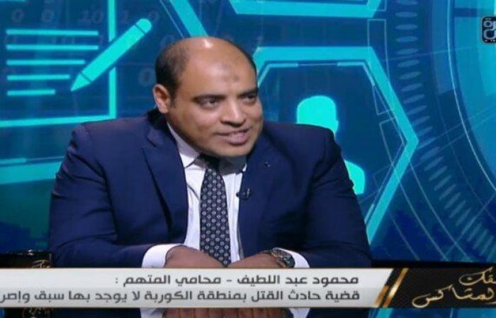 محامي
      المتهم
      في
      حادث
      الكوربة:
      موكلي
      لم
      يكن
      لديه
      أي
      نية
      لقتل
      المجني
      عليه - بوابة المساء الاخباري