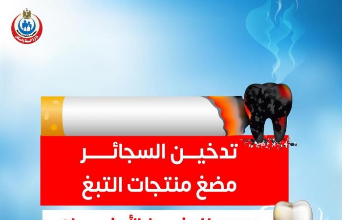 توقفوا فورا..  الصحة توجه تحذيرا جديدا للمدخنين .. بوابة المساء الاخباري