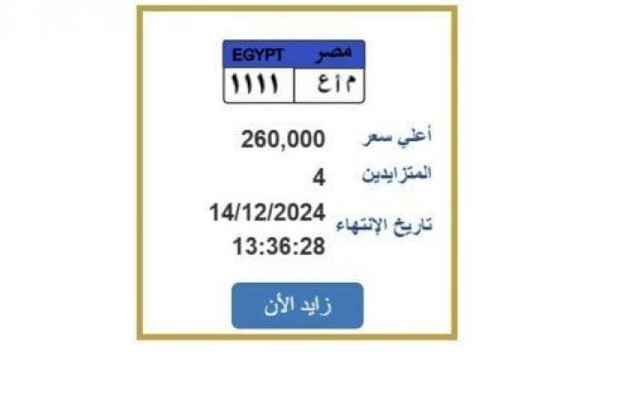 بعد
      وصول
      سعرها
      لـ260ألف
      جنيه..
      التزايد
      على
      لوحة
      سيارة
      مميزة
      ينتهي
      بعد
      ساعات - بوابة المساء الاخباري