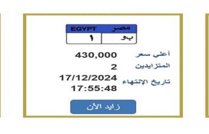 سعرها
      وصل
      لـ
      430
      ألف
      جنيه..
      «المرور»
      تطرح
      لوحة
      سيارة
      مميزة
      للتزايد - بوابة المساء الاخباري