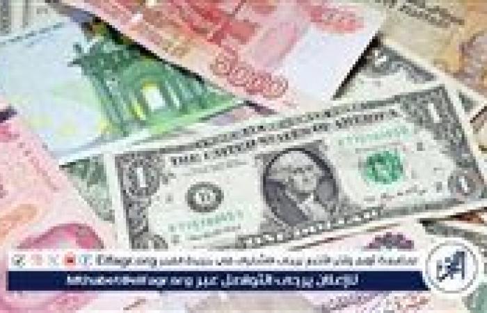 سعر
      الدولار
      اليوم
      الأحد
      في
      البنوك
      الحكومية
      والخاصة