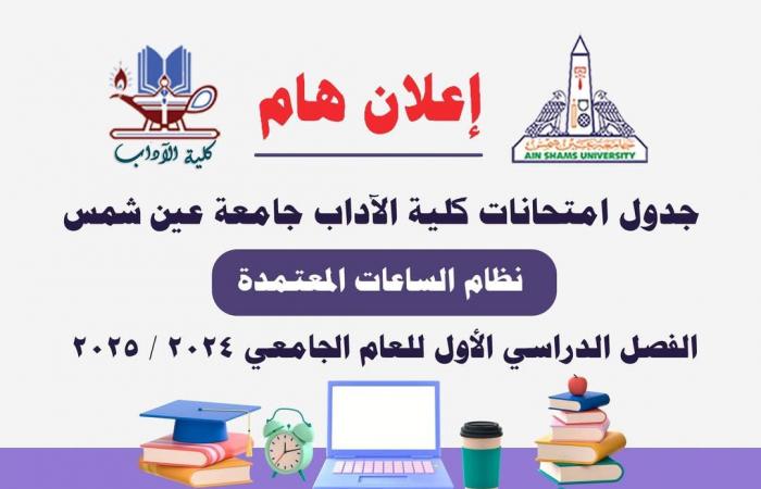 آداب جامعة عين شمس تنشر جدول امتحانات الفصل الدراسي الأول .. بوابة المساء الاخباري