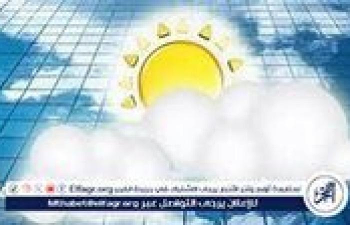 حالة
      الطقس
      المتوقعة
      في
      مصر
      اليوم
      وغدًا:
      انخفاض
      درجات
      الحرارة
      وأمطار
      متفرقة