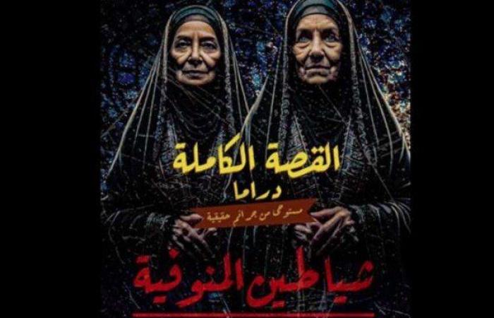 «شياطين
      المنوفية»..
      مجدي
      الهواري
      يكشف
      بوستر
      إحدى
      قصص
      مسلسل
      «القصة
      الكاملة» - بوابة المساء الاخباري