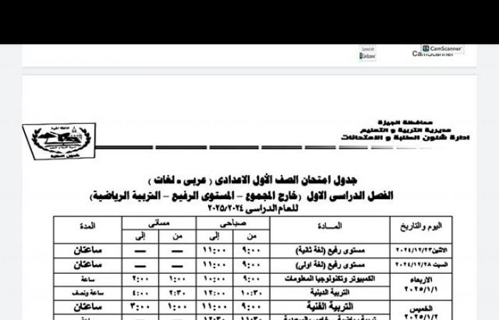 جدول امتحانات نصف العام 2025 في محافظة الجيزة لجميع الصفوف .. بوابة المساء الاخباري