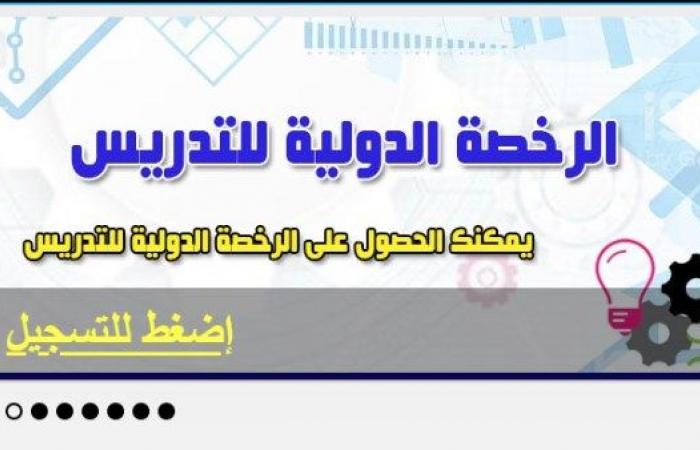 رسمياً.. إتاحة الرخصة الدولية للتدريس على موقع وزارة التربية والتعليم |سجل الآن .. بوابة المساء الاخباري