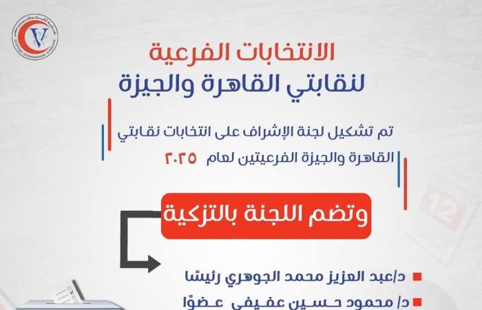 البيطريين تشكل لجنة للإشراف على انتخابات القاهرة والجيزة 2025 .. بوابة المساء الاخباري