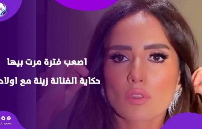 أصعب فترة مرت بها.. حكاية الفنانة زينة مع أولادها .. بوابة المساء الاخباري