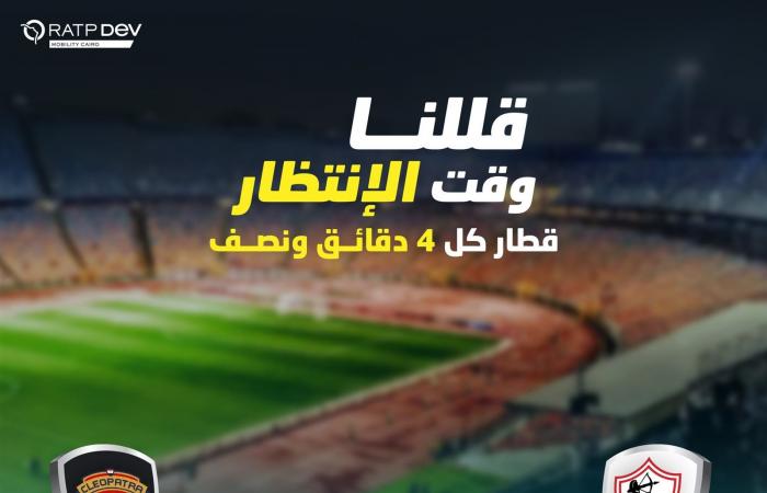 مباراة
      الزمالك
      و
      سيراميكا
      كليوباترا..
      الخط
      الثالث
      للمترو
      يقلل
      زمن
      التقاطر المساء الاخباري ..