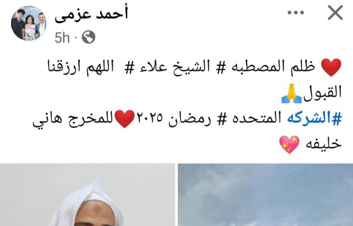 «الشيخ
      علاء»..
      مفاجأة
      الفنان
      أحمد
      عزمي
      لجمهوره
      في
      رمضان . المساء الاخباري