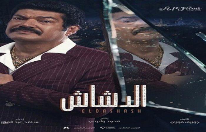 بعد
      طرح
      البوستر
      الرسمي..
      قصة
      وموعد
      عرض
      فيلم
      «الدشاش»
      لـ
      محمد
      سعد - بوابة المساء الاخباري