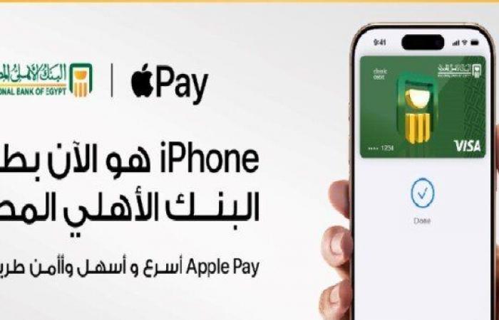 طريقة
      استخدام
      خدمة
      Apple
      Pay
      عبر
      البنك
      الأهلي - بوابة المساء الاخباري