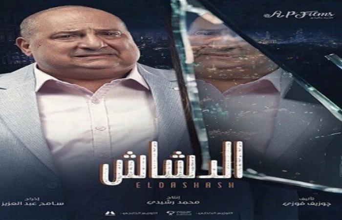 تفاصيل
      ظهور
      محمد
      سعد
      في
      فيلم
      «الدشاش»
      وموعد
      عرضه
      في
      السينمات - بوابة المساء الاخباري