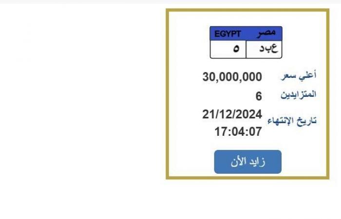 بـ30
      مليون
      جنيه..
      مزايدة
      على
      لوحة
      سيارة
      مميزة
      برقم
      «ع
      ب
      د
      5» - بوابة المساء الاخباري