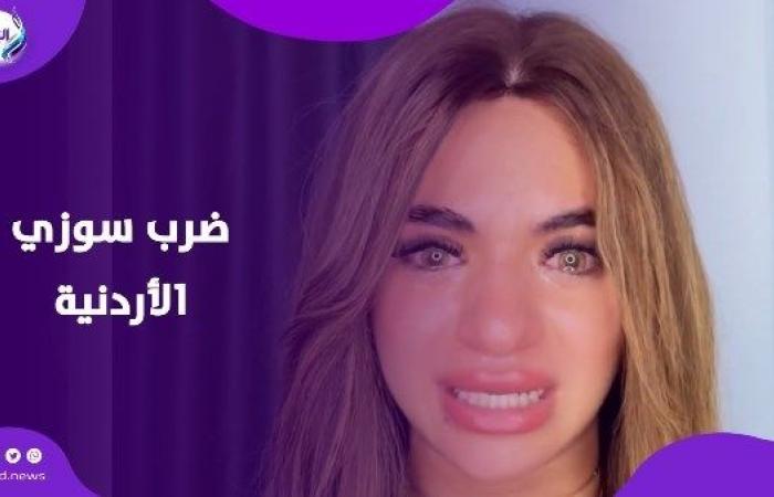 القبض على المتهمين بصفع سوزي الأردنية في الأميرية .. بوابة المساء الاخباري