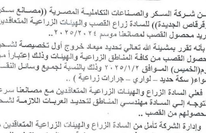 شركة السكر والصناعات التكاملية المصرية تعلن موعد توريد محصول القصب .. بوابة المساء الاخباري