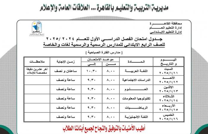 جدول امتحانات نصف العام 2025 محافظة القاهرة |خبر عاجل لجميع الصفوف الآن .. بوابة المساء الاخباري