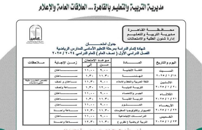 جدول امتحانات نصف العام 2025 محافظة القاهرة |خبر عاجل لجميع الصفوف الآن .. بوابة المساء الاخباري