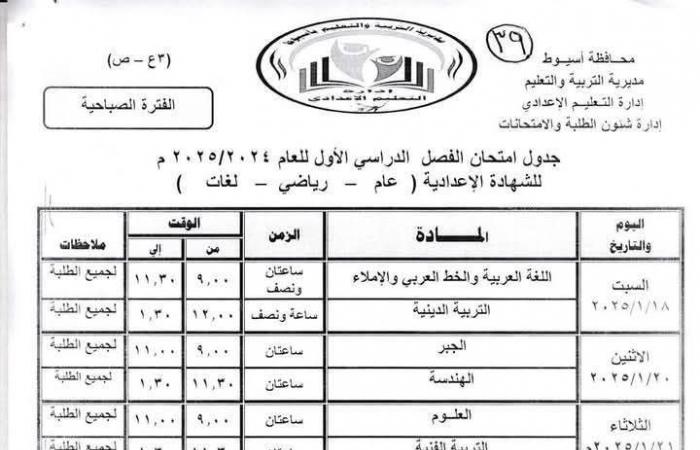 ننشر جدول امتحانات الفصل الدراسي الأول للمرحلتين الابتدائية والإعدادية بأسيوط .. بوابة المساء الاخباري