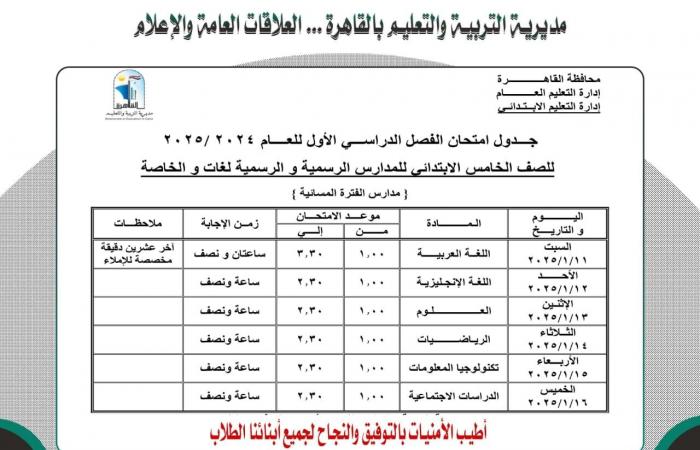 جدول امتحانات نصف العام 2025 محافظة القاهرة |خبر عاجل لجميع الصفوف الآن .. بوابة المساء الاخباري