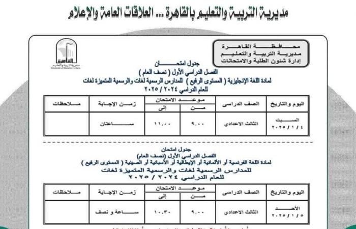 جدول امتحانات نصف العام 2025 محافظة القاهرة |خبر عاجل لجميع الصفوف الآن .. بوابة المساء الاخباري