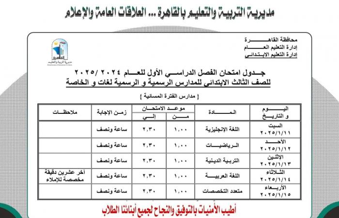 جدول امتحانات نصف العام 2025 محافظة القاهرة |خبر عاجل لجميع الصفوف الآن .. بوابة المساء الاخباري