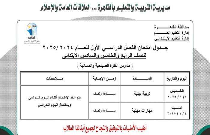 جدول امتحانات نصف العام 2025 محافظة القاهرة |خبر عاجل لجميع الصفوف الآن .. بوابة المساء الاخباري