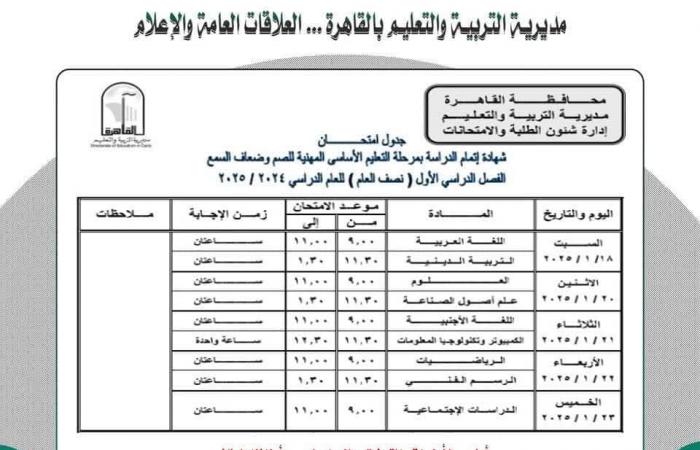 جدول امتحانات نصف العام 2025 محافظة القاهرة |خبر عاجل لجميع الصفوف الآن .. بوابة المساء الاخباري