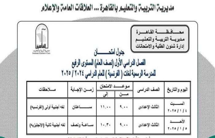 جدول امتحانات نصف العام 2025 محافظة القاهرة |خبر عاجل لجميع الصفوف الآن .. بوابة المساء الاخباري