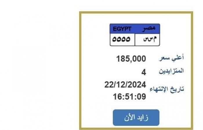 بـ
      185
      ألف
      جنيه..
      «المرور»
      تطرح
      التزايد
      على
      لوحة
      سيارة
      مميزة - بوابة المساء الاخباري