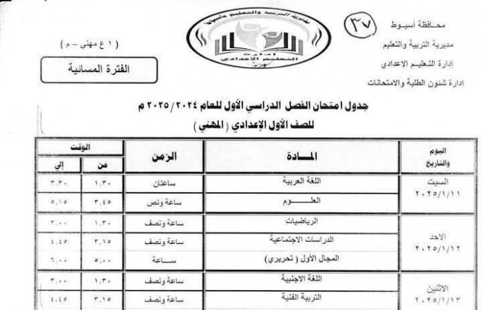 ننشر جدول امتحانات الفصل الدراسي الأول للمرحلتين الابتدائية والإعدادية بأسيوط .. بوابة المساء الاخباري