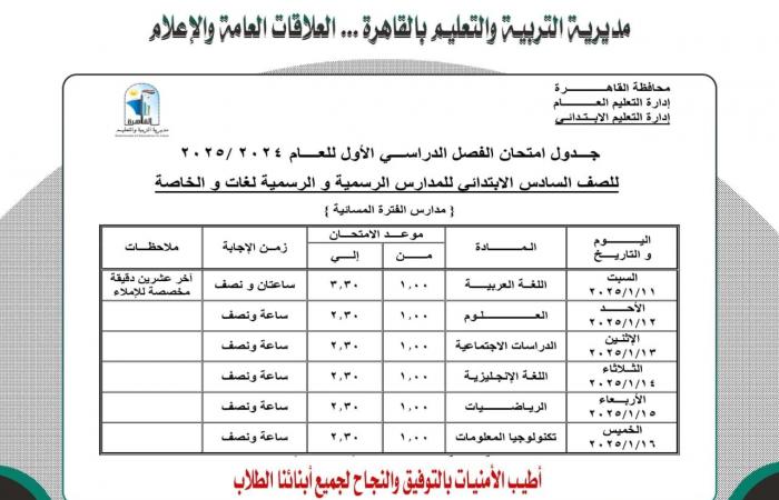 جدول امتحانات نصف العام 2025 محافظة القاهرة |خبر عاجل لجميع الصفوف الآن .. بوابة المساء الاخباري